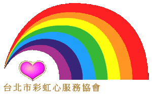 台北市彩虹心服務協會LOGO