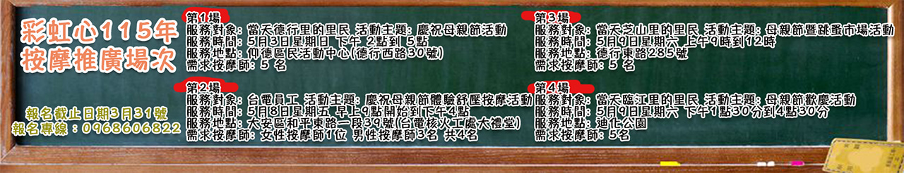 彩虹心115年 按摩推廣場次.jpg
